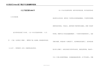 小王子读后感1000字