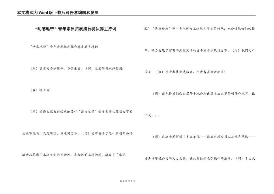 “动感地带”青年素质拓展擂台赛决赛主持词_第1页