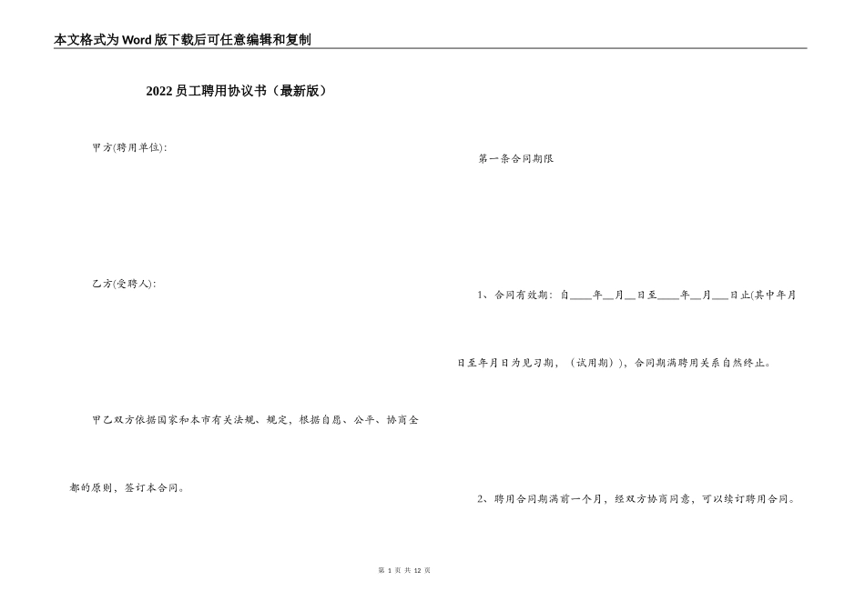 2022员工聘用协议书（最新版）_第1页