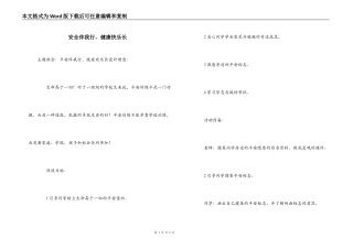 安全伴我行，健康快乐长