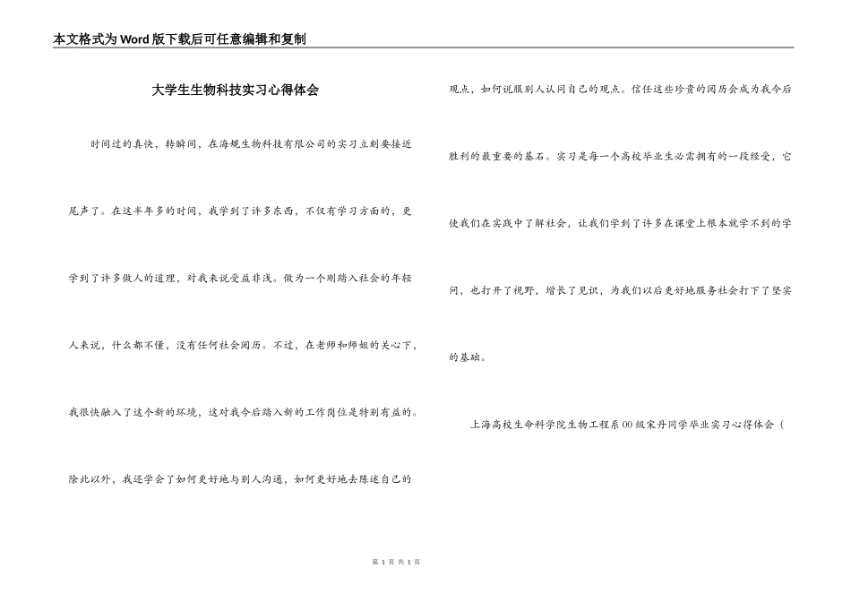 大学生生物科技实习心得体会_第1页