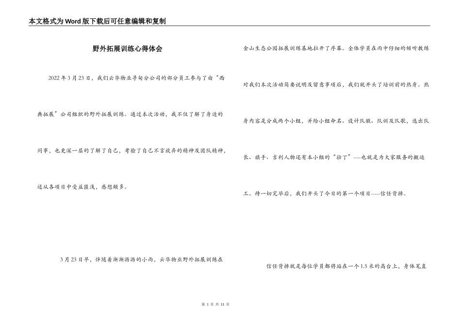野外拓展训练心得体会_第1页