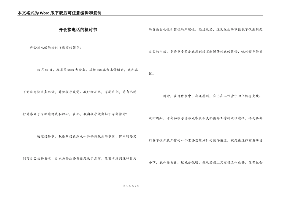开会接电话的检讨书_第1页