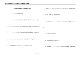 大学班级农家乐户外活动策划书
