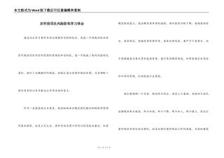农村信用社风险防范学习体会
