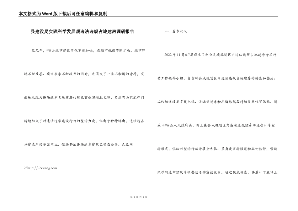 县建设局实践科学发展观违法违规占地建房调研报告_第1页