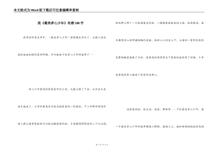 观《最美孝心少年》有感500字