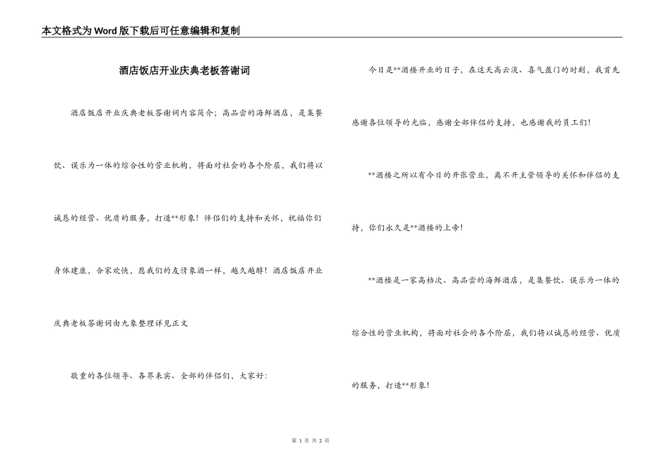 酒店饭店开业庆典老板答谢词_第1页