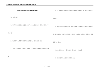 科技节科普知识竞赛题(带答案}