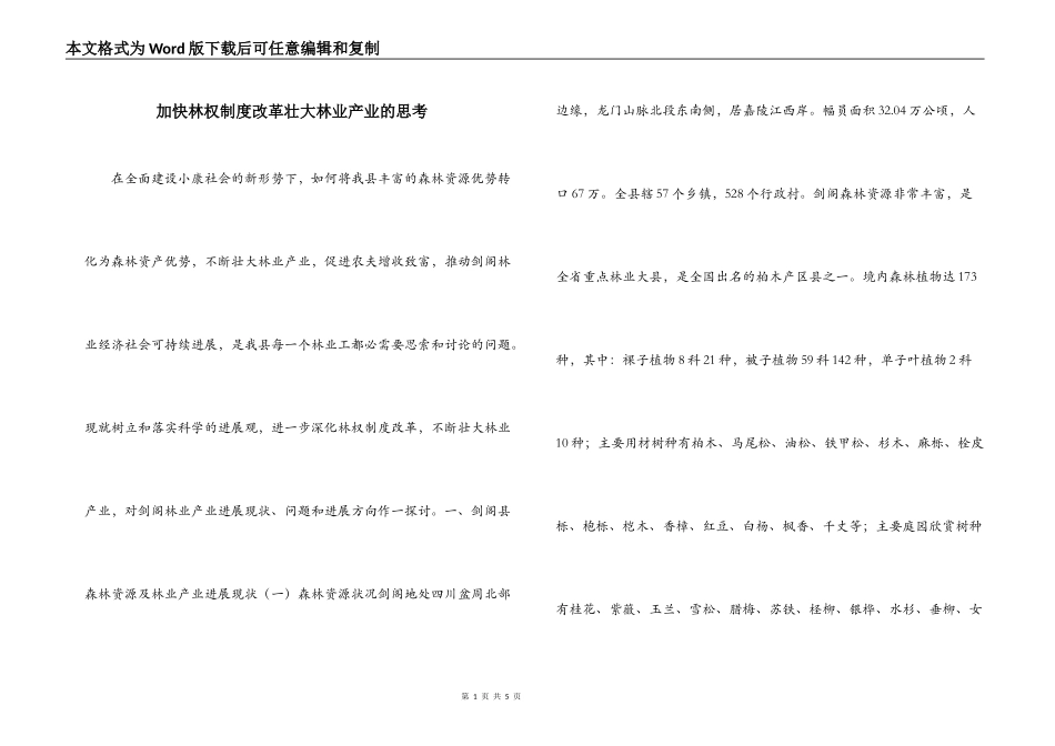 加快林权制度改革壮大林业产业的思考_第1页