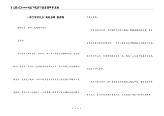 小学生学好礼仪 美化形象 演讲稿