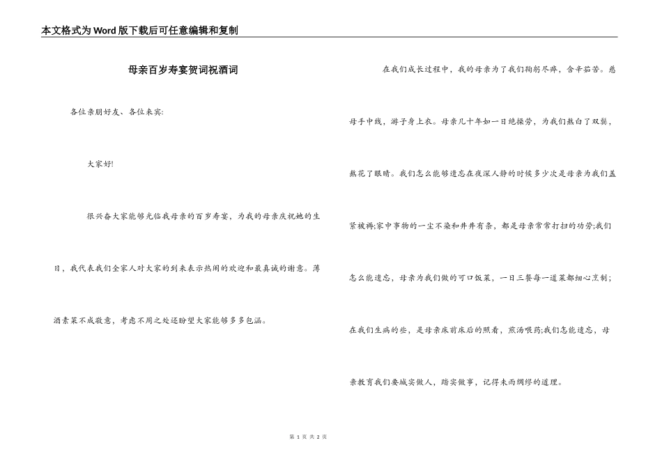 母亲百岁寿宴贺词祝酒词_第1页