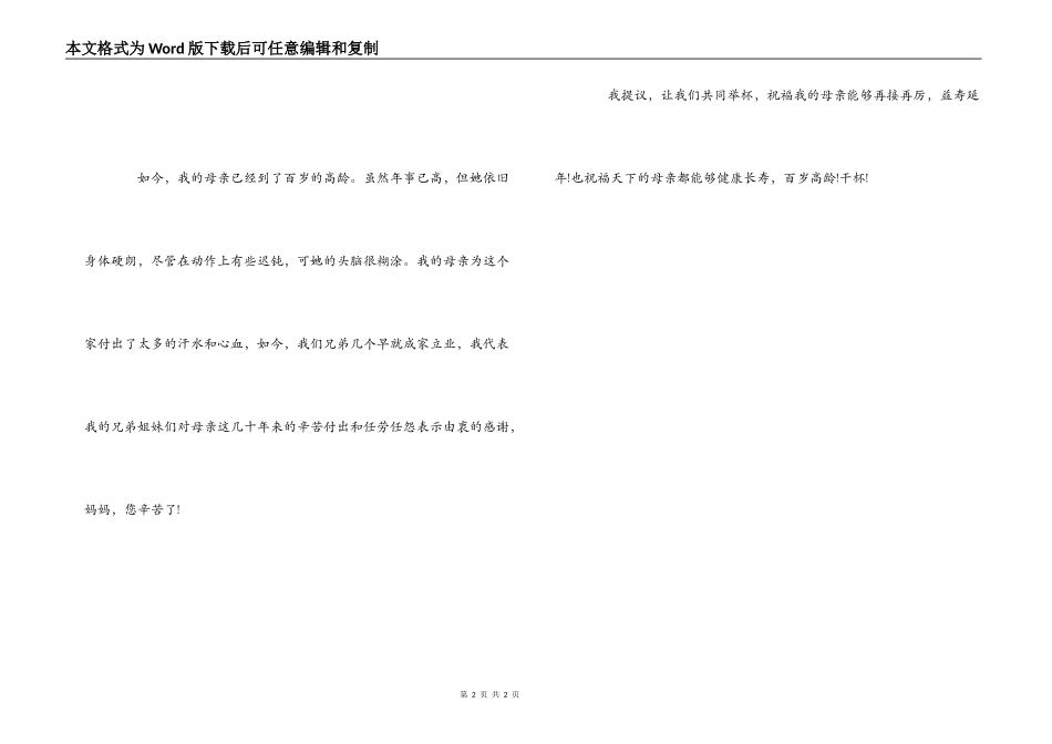 母亲百岁寿宴贺词祝酒词_第2页