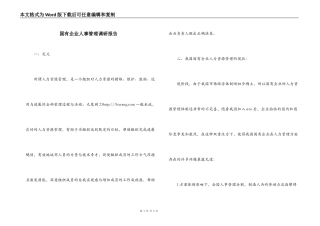 国有企业人事管理调研报告