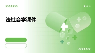 法社会学课件