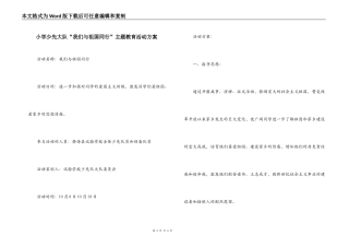 小学少先大队“我们与祖国同行”主题教育活动方案