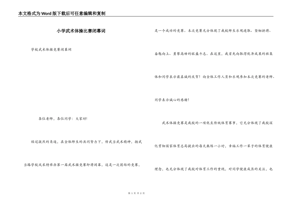 小学武术体操比赛闭幕词_第1页