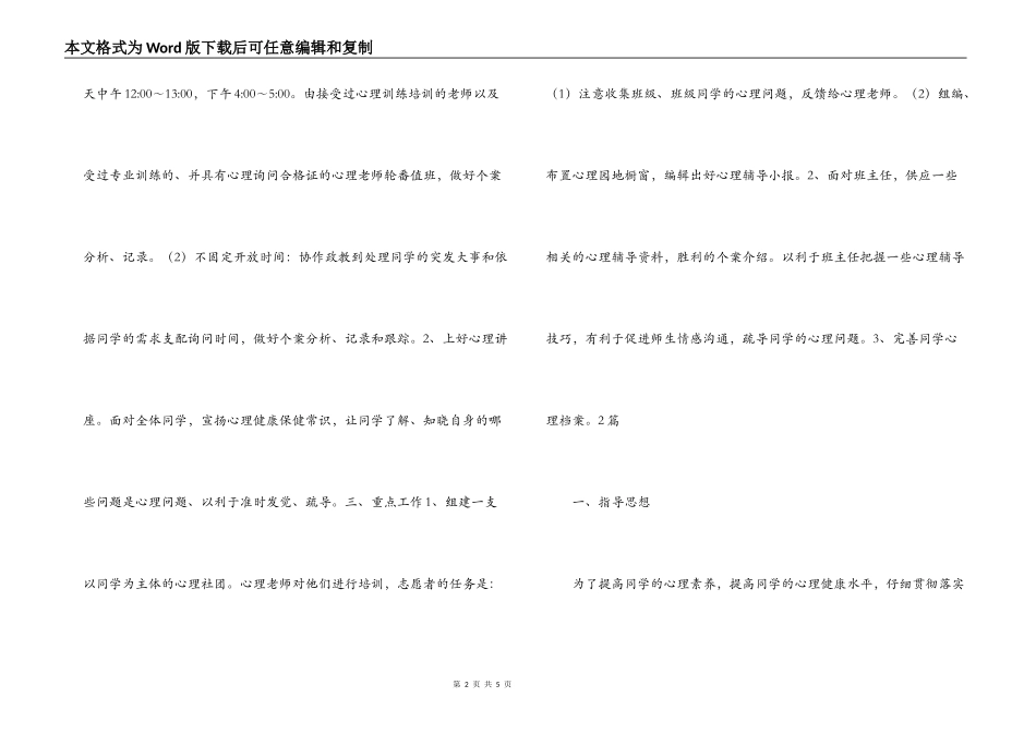 2022-2022学年下第二学期（心理健康教育）工作计划_第2页