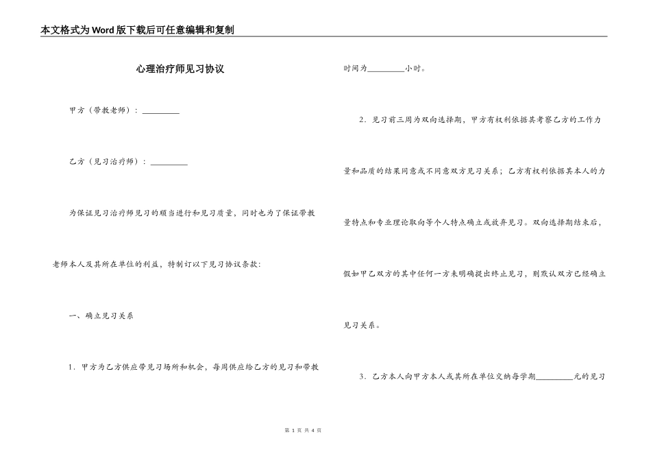 心理治疗师见习协议_第1页