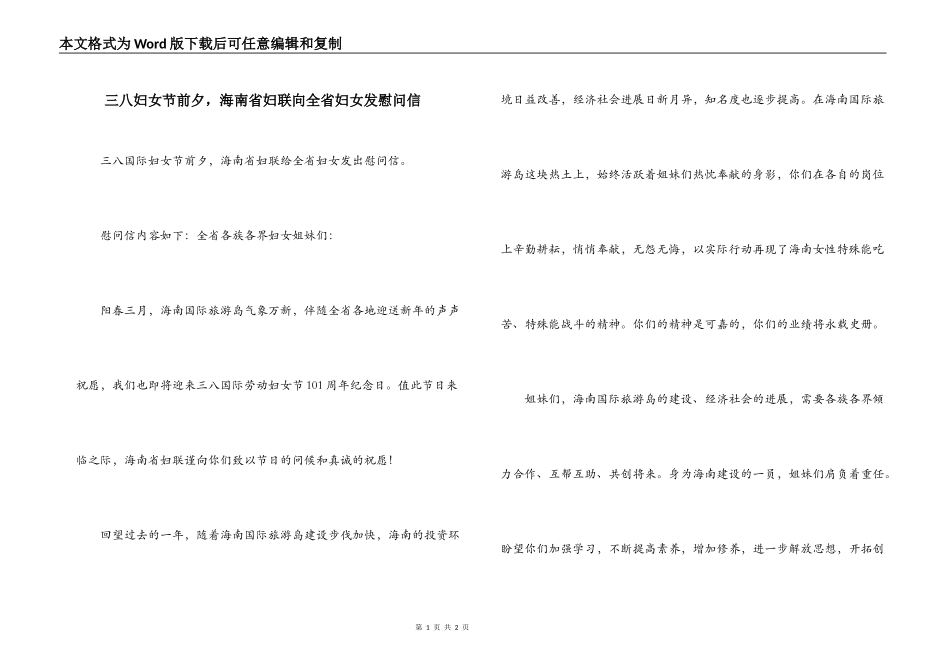 三八妇女节前夕，海南省妇联向全省妇女发慰问信_第1页