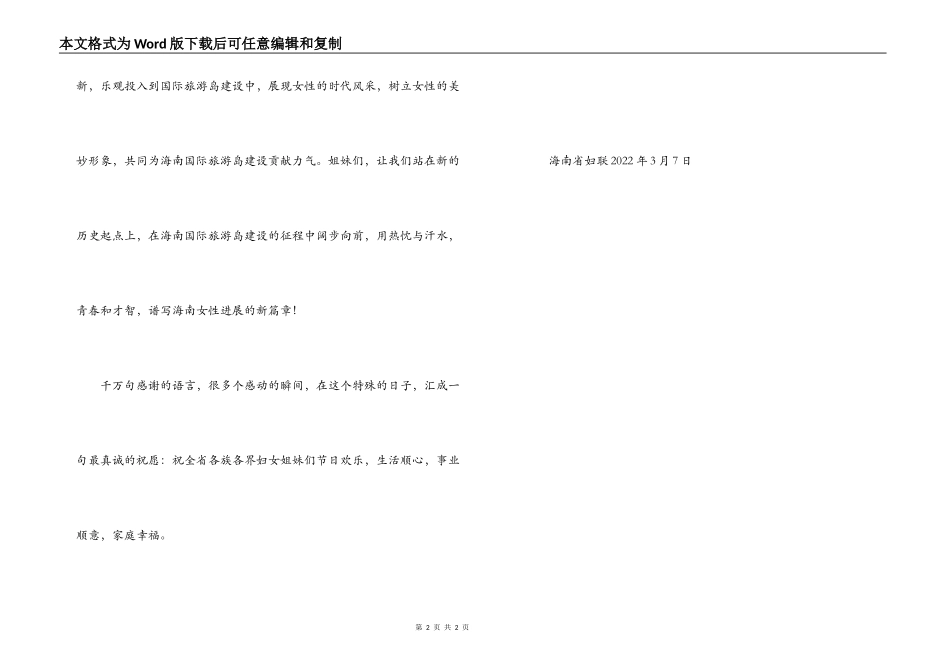 三八妇女节前夕，海南省妇联向全省妇女发慰问信_第2页