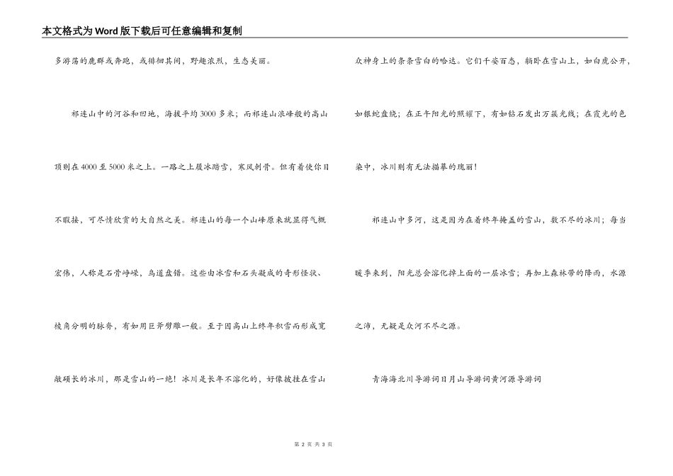 青海祁连山导游词_第2页