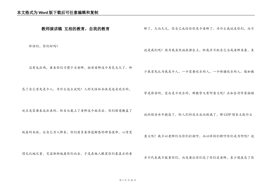 教师演讲稿 互相的教育，自我的教育_第1页