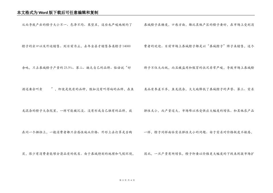 恭城县农村橙类水果经济问卷调查报告_第3页