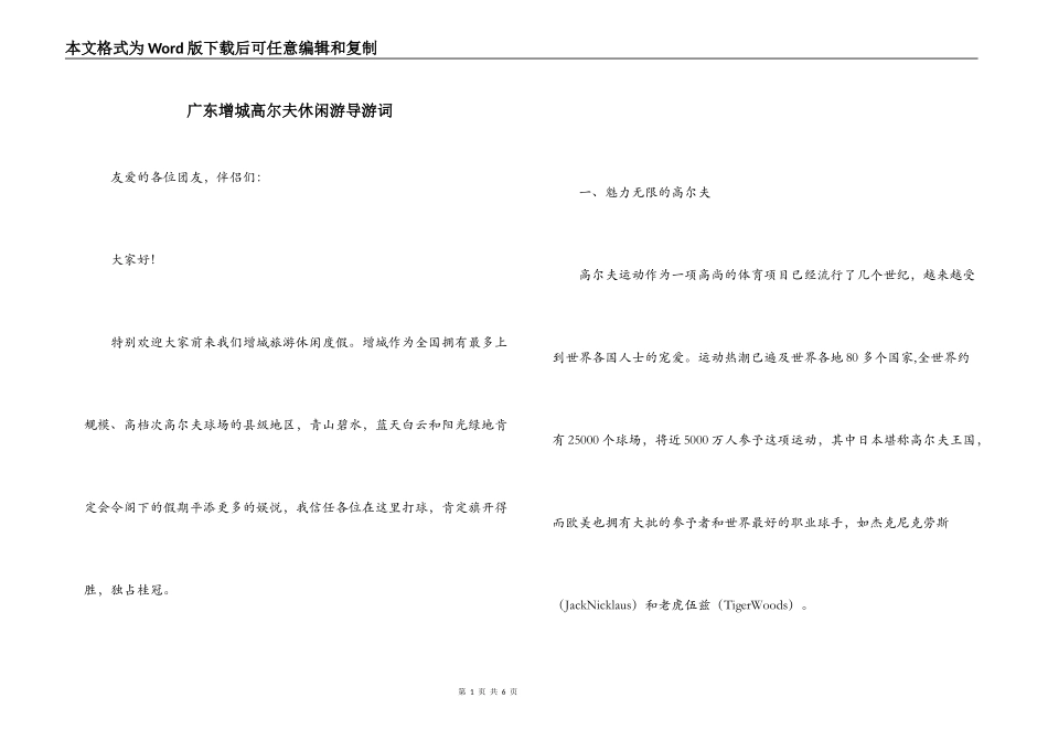 广东增城高尔夫休闲游导游词_第1页