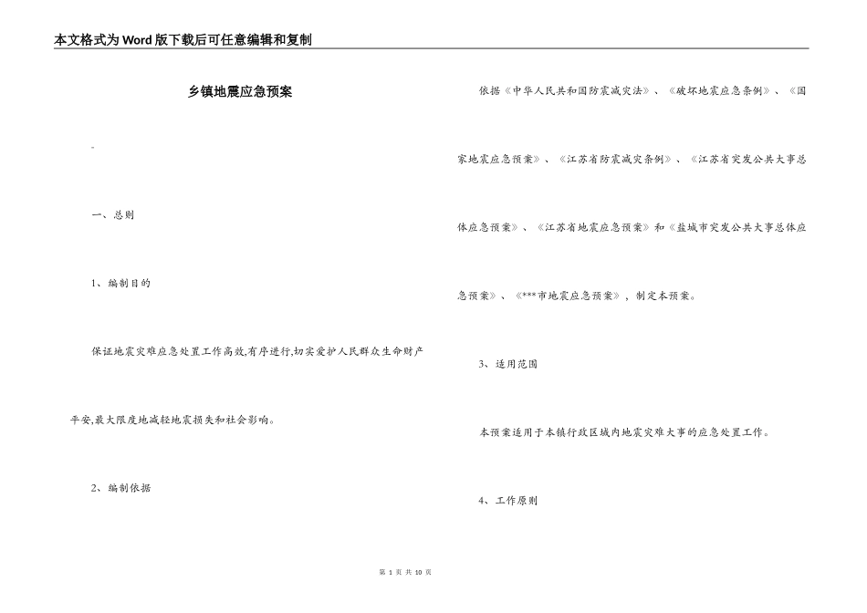 乡镇地震应急预案_第1页