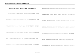 2022年小学三年级“读书写字诵读”活动实施计划