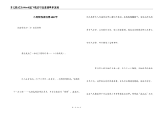 小狗钱钱读后感400字