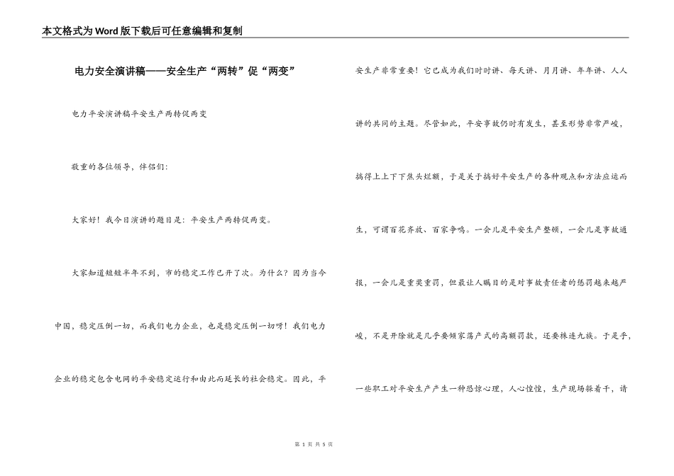 电力安全演讲稿——安全生产“两转”促“两变”_第1页