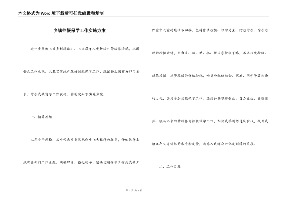 乡镇控辍保学工作实施方案_第1页
