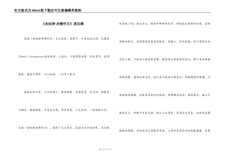 《念奴娇·赤壁怀古》读后感_第1页