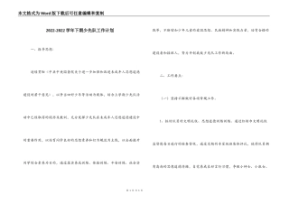 2022-2022学年下期少先队工作计划