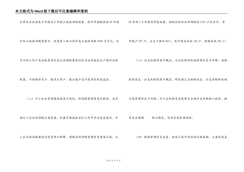 税务系统对新形势下基层税收管理工作的调研报告_第2页