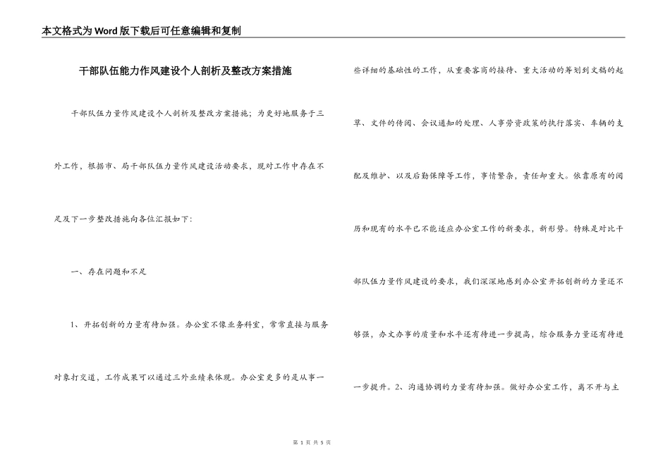 干部队伍能力作风建设个人剖析及整改方案措施_第1页