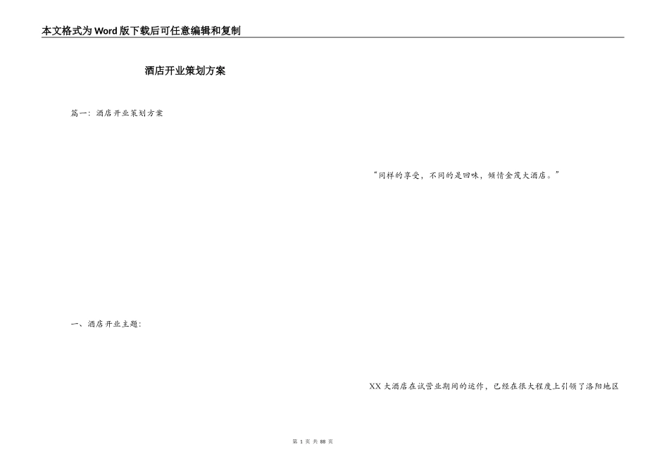 酒店开业策划方案_第1页