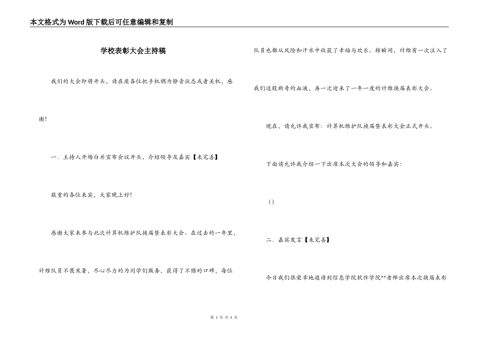 学校表彰大会主持稿_第1页
