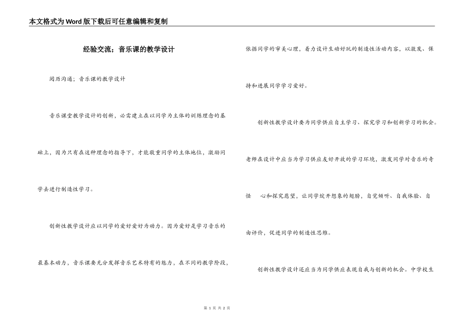 经验交流；音乐课的教学设计_第1页