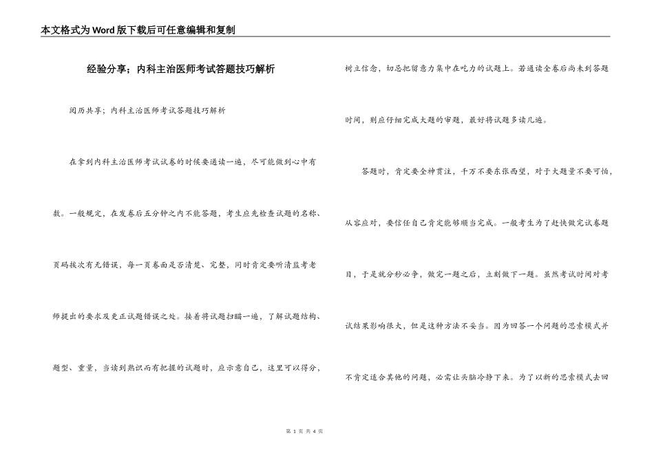 经验分享；内科主治医师考试答题技巧解析_第1页