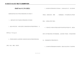 供电所2022年工作计划范文
