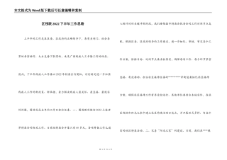 区残联2022下半年工作思路