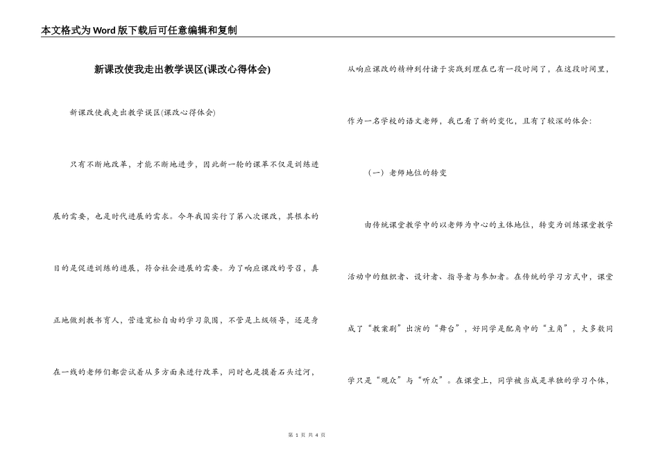 新课改使我走出教学误区(课改心得体会)_第1页