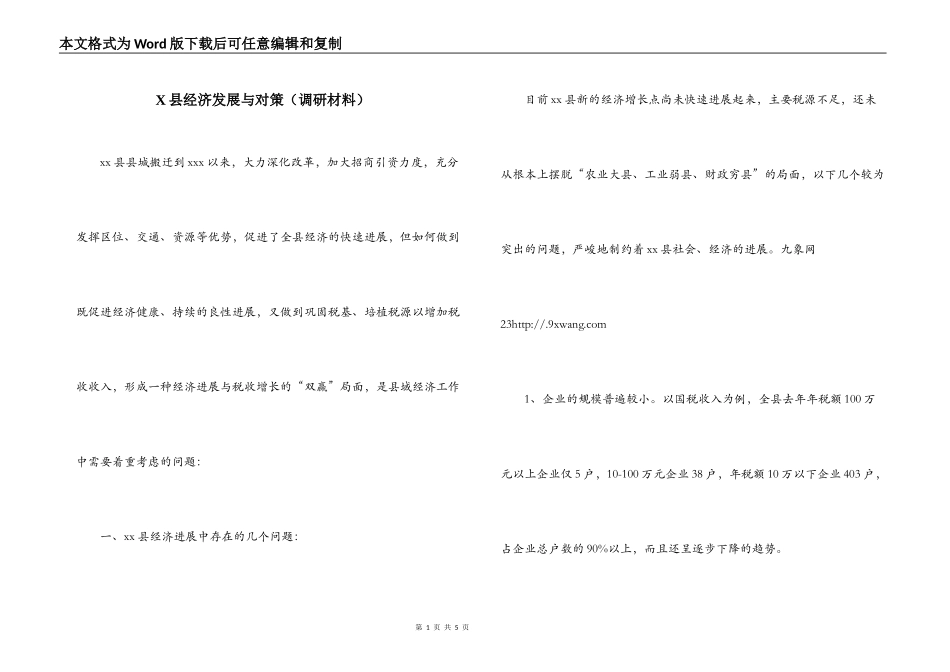X县经济发展与对策（调研材料）_第1页