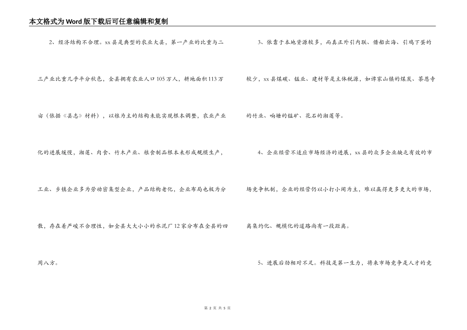 X县经济发展与对策（调研材料）_第2页