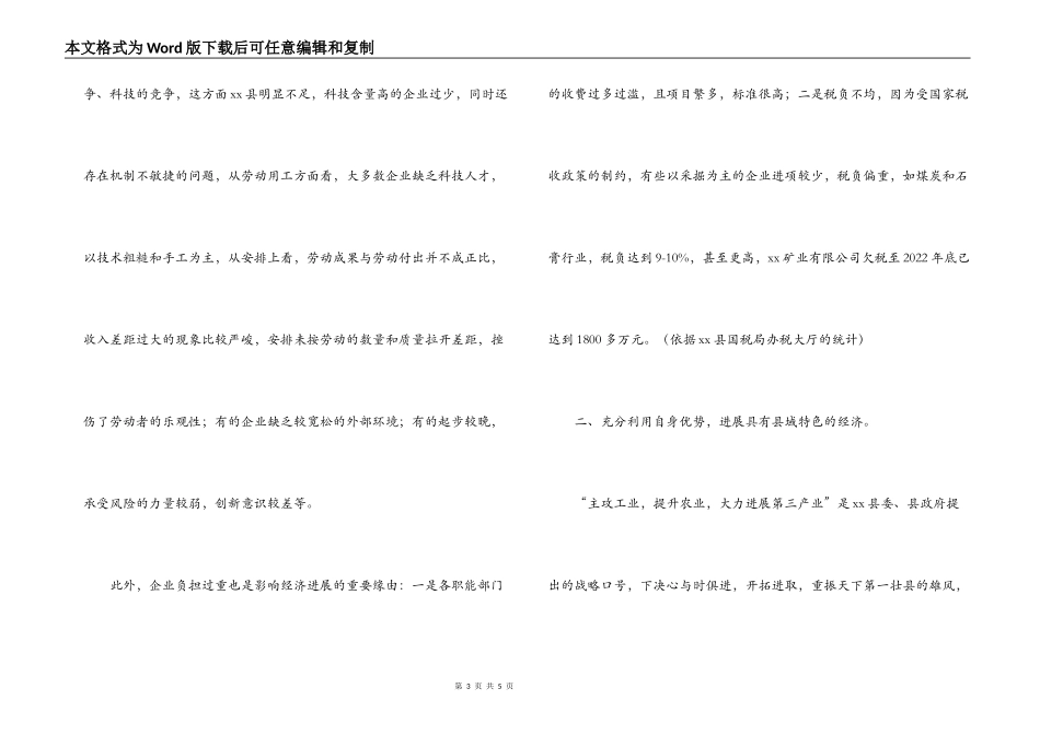 X县经济发展与对策（调研材料）_第3页
