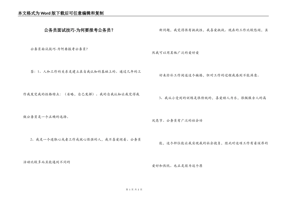 公务员面试技巧-为何要报考公务员？_第1页