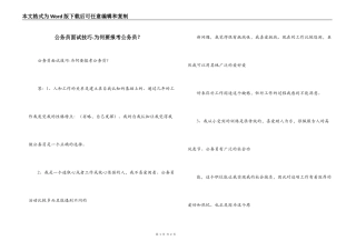 公务员面试技巧-为何要报考公务员？